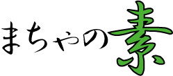 まちゃの素